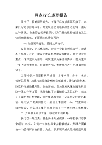 网点行长述职报告