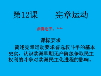 高中历史参赛课件 《英国宪章运动》课件