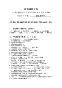 江苏科技大学2008年招收攻读硕士学位研究生入学考试试题(细胞生物学)