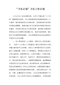 “卫生计划”卫生工作计划