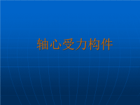 3混凝土结构设计原理课件