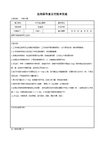 《建筑施工技术交底大全资料》压刨床作业安全技术交底