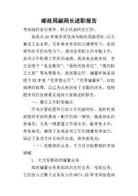 邮政局副局长的述职报告