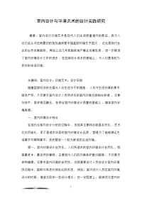 室内设计与环境艺术的设计实践研究