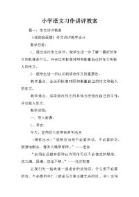 小学语文习作讲评教案