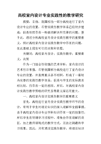 2019高校室内设计专业实践性的教学研究