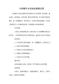 大班数学6的加法教案反思
