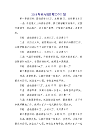 2018年室内设计师工作计划