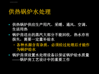 供热锅炉水处理ppt课件