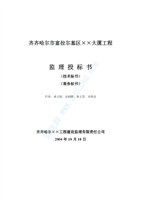 齐齐哈尔市富拉尔基区大厦工程监理投标书