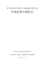连云港市新沂河整治工程南偏泓治理工程环境监理工作报告