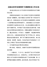 法制办科学发展观学习调研阶段工作总结