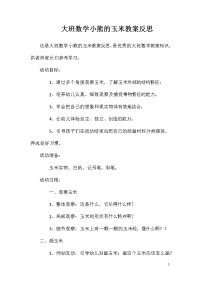 大班数学小熊的玉米教案反思