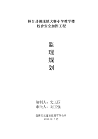 大寨小学校舍安全加固工程项目监理规划1