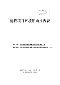 四会姚沙围堤岸整治交通隧道工程环评环评报告.pdf