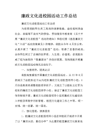 廉政文化进校园活动工作总结