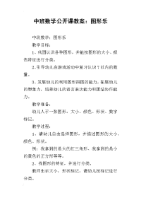 中班数学公开课教案：图形乐