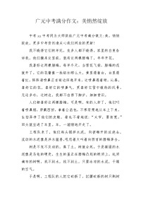 广元中考满分作文：美悄然绽放.docx