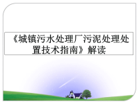 最新《城镇污水处理厂污泥处理处置技术指南》解读课件ppt