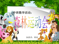 中班数学：森林运动会