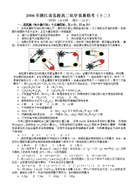 2006年浙江省名校高二化学竞赛联考（十二）高中化学竞赛试题