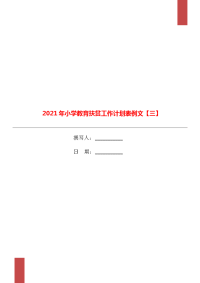 2021年小学教育扶贫工作计划表例文【三】.doc