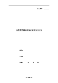 小班数学活动教案：认识1、2、3