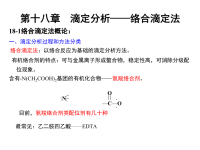 大学化学-络合滴定