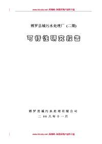 2008年博罗县城污水处理厂(二期)可行性研究报告90P