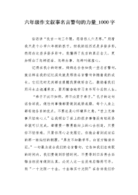 六年级作文叙事名言警句的力量1000字.docx