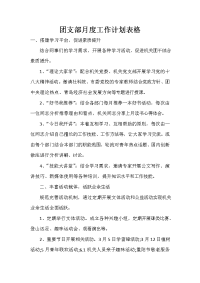 团支部月度工作计划表格.doc