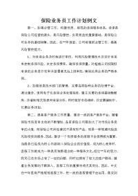 业务员工作计划 业务员工作计划汇总 保险业务员工作计划例文