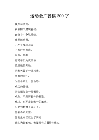 运动会广播稿200字_0