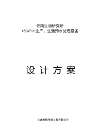 地埋式生产、生活污水处理设备设计方案资料