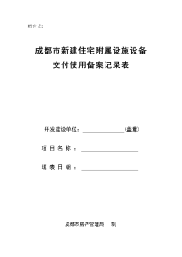 住宅附属设施设备交付使用备案记录表