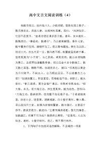 高中文言文阅读训练（4）