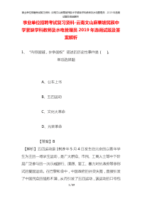 事业单位招聘考试复习资料-云南文山麻栗坡民族中学紧缺学科教师及水电管理员2019年选调试题及答案解析