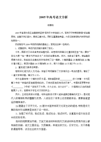 [高考必看]2005年高考语文分析