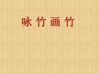 小学美术《竹的画法》课件
