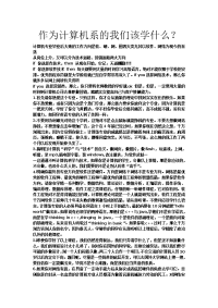 作为计算机系的我们该学什么