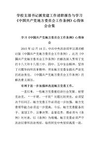 学校支部书记抓党建工作述职报告与学习《中国共产党地方委员会工作条例》心得体会合集