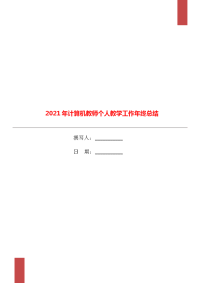 2021年计算机教师个人教学工作年终总结.doc