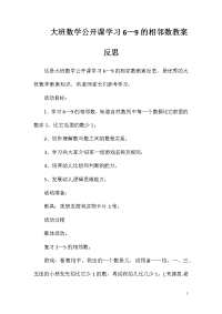 大班数学公开课学习6—9的相邻数教案反思