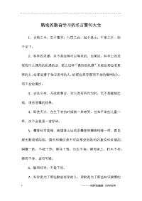 精选的勤奋学习的名言警句大全