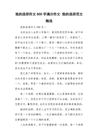 我的选择作文800字满分作文 我的选择范文精选.doc