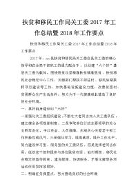 扶贫和移民工作局关工委2017年工作总结暨2018年工作要点