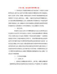 工作计划：幼儿园中班学期计划