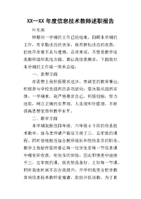 xx--某年度信息技术教师述职报告