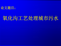 污水处理厂毕业设计答辩幻灯片(氧化沟工艺)29p