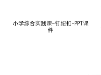 小学综合实践课-钉纽扣-PPT课件资料讲解.ppt